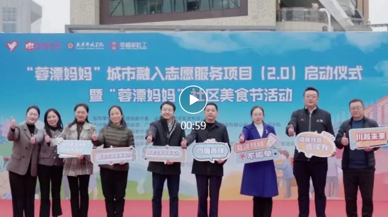 “蓉漂妈妈”城市融入志愿服务项目（2.0）启动仪式成功举办